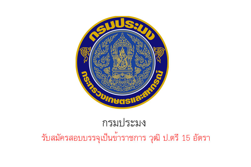 กรมประมง รับสมัครสอบบรรจุเป็นข้าราชการ วุฒิ ป.ตรี 15 อัตรา