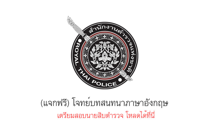 (แจกฟรี) โจทย์บทสนทนาภาษาอังกฤษ เตรียมสอบนายสิบตำรวจ โหลดได้ที่นี่