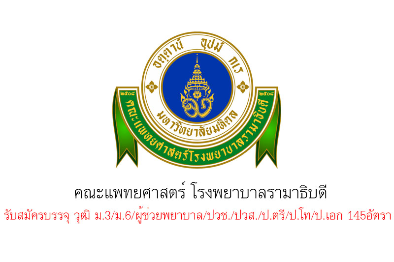 คณะแพทยศาสตร์ โรงพยาบาลรามาธิบดี รับสมัครบรรจุ วุฒิ ม.3/ม.6/ผู้ช่วยพยาบาล/ปวช./ปวส./ป.ตรี/ป.โท/ป.เอก 145อัตรา