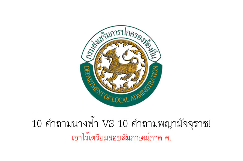 10คำถามนางฟ้า VS 10คำถามพญามัจจุราช! เอาไว้เตรียมสอบสัมภาษณ์ภาค ค.