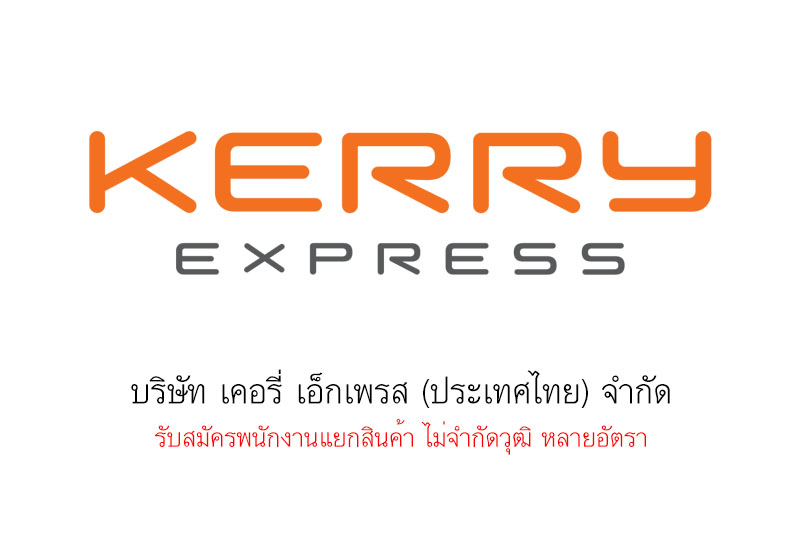 บริษัท เคอรี่ เอ็กเพรส (ประเทศไทย) จํากัด รับสมัครพนักงานแยกสินค้า ไม่จำกัดวุฒิ หลายอัตรา