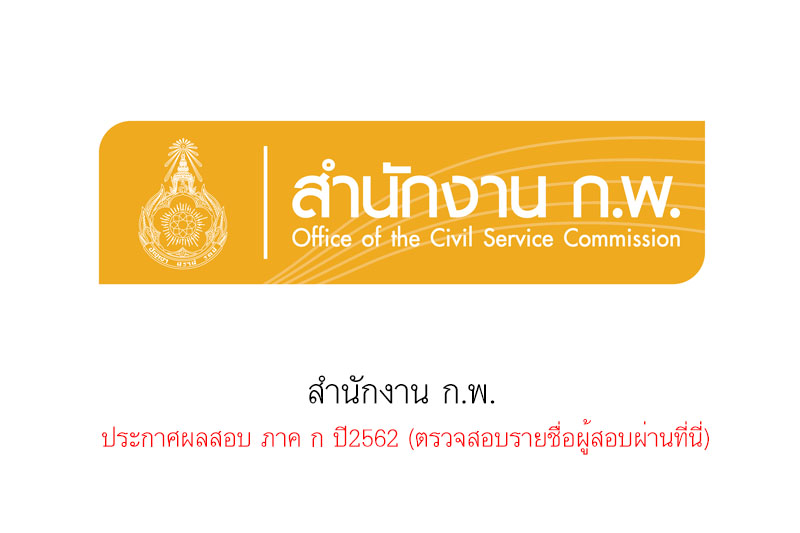 สำนักงาน ก.พ.  ประกาศผลสอบ ภาค ก ปี2562 (ตรวจสอบรายชื่อผู้สอบผ่านที่นี่)