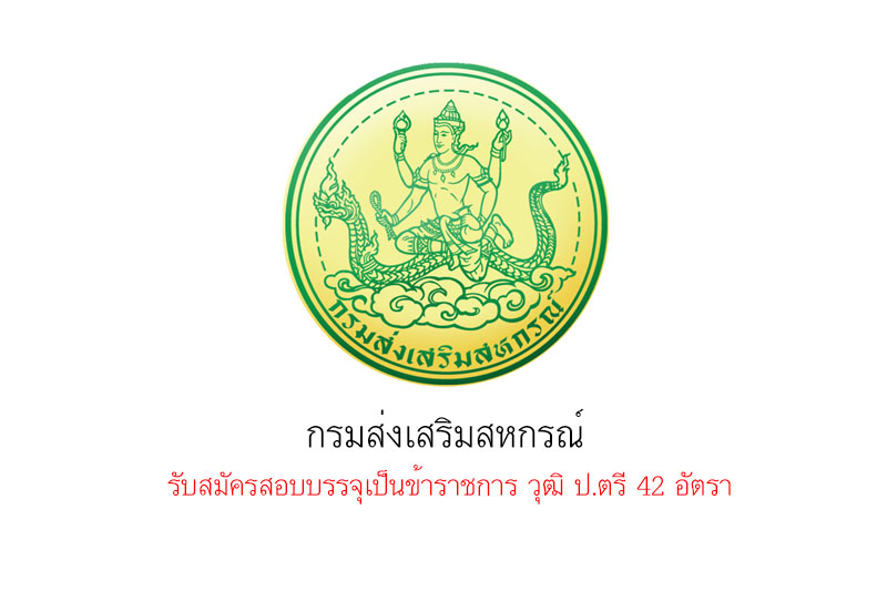 กรมส่งเสริมสหกรณ์  รับสมัครสอบบรรจุเป็นข้าราชการ วุฒิ ป.ตรี 42 อัตรา