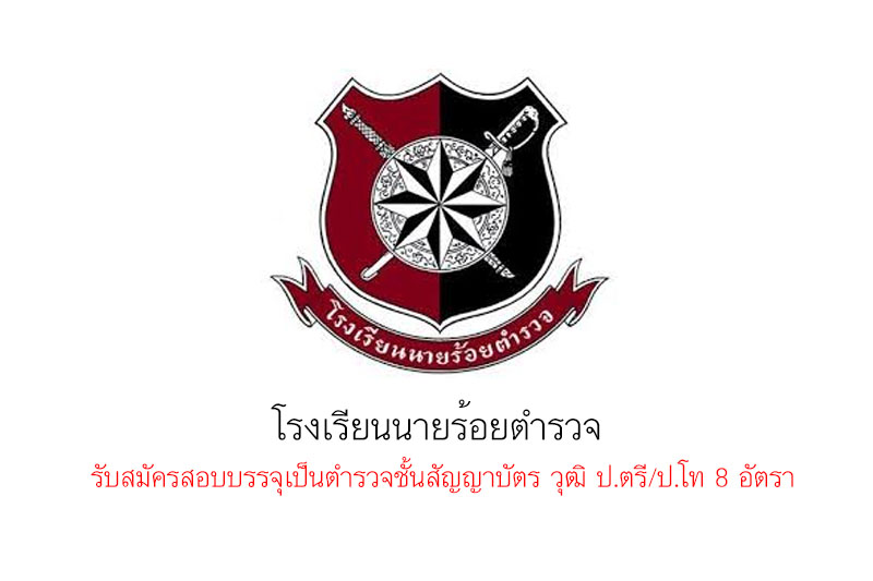 โรงเรียนนายร้อยตำรวจ  รับสมัครสอบบรรจุเป็นตำรวจชั้นสัญญาบัตร วุฒิ ป.ตรี/ป.โท 8 อัตรา