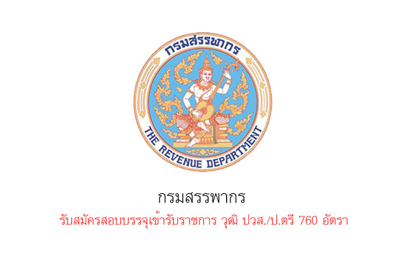 กรมสรรพากร รับสมัครสอบบรรจุเข้ารับราชการ วุฒิ ปวส./ป.ตรี 760 อัตรา