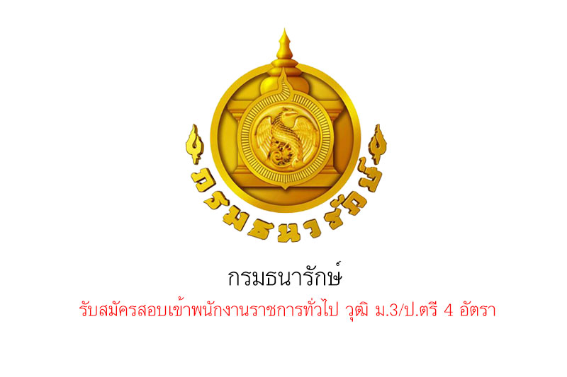 กรมธนารักษ์  รับสมัครสอบเข้าพนักงานราชการทั่วไป วุฒิ ม.3/ป.ตรี 4 อัตรา