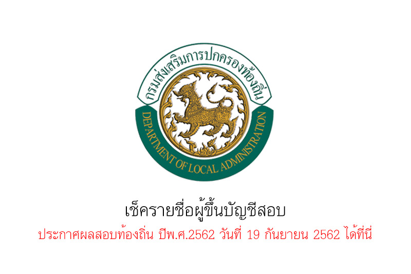 เช็ครายชื่อผู้ขึ้นบัญชีสอบ ประกาศผลสอบท้องถิ่น ปีพ.ศ.2562 วันที่ 19 กันยายน 2562 ได้ที่นี่