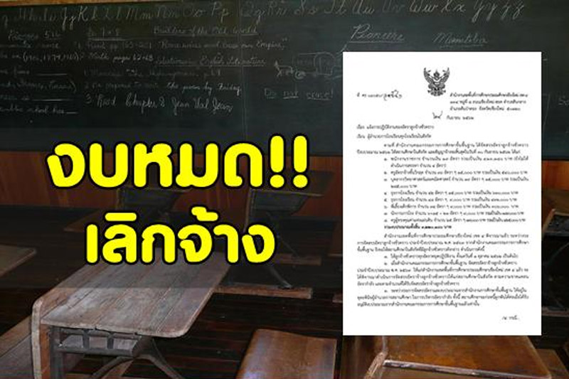 งบหมด!! เลิกจ้างฟ้าผ่า ลูกจ้างชั่วคราวทั้ง ครู – ภารโรง – พี่เลี้ยงคนพิการ โดนเลิกจ้าง