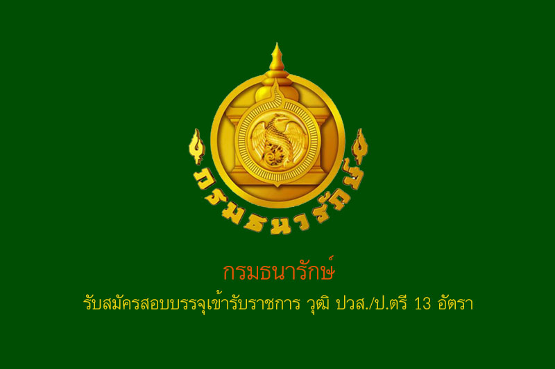 กรมธนารักษ์ รับสมัครสอบบรรจุเข้ารับราชการ วุฒิ ปวส./ป.ตรี 13 อัตรา