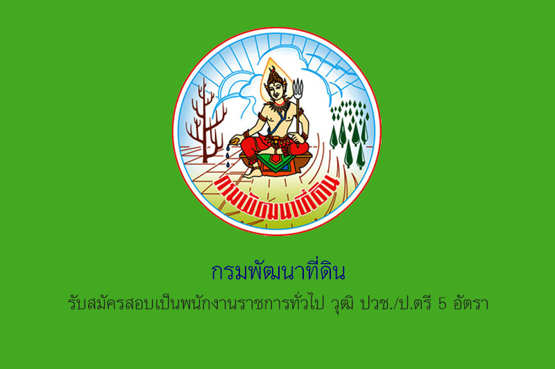 กรมพัฒนาที่ดิน รับสมัครสอบเป็นพนักงานราชการทั่วไป วุฒิ ปวช./ป.ตรี 5 อัตรา