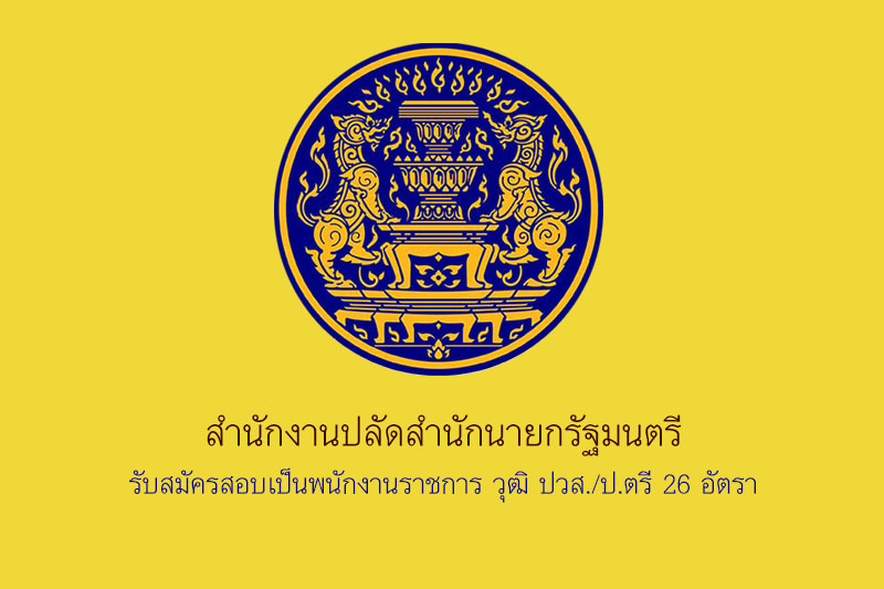 สำนักงานปลัดสำนักนายกรัฐมนตรี รับสมัครสอบเป็นพนักงานราชการ วุฒิ ปวส./ป.ตรี 26 อัตรา