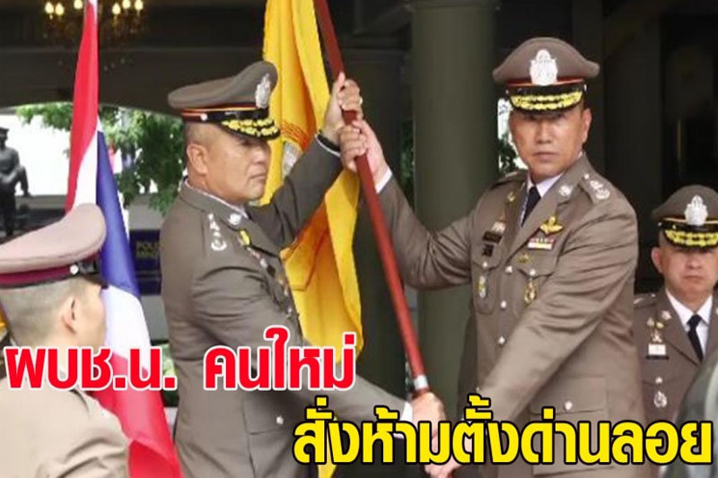 ผบช.น. คนใหม่ สั่งห้ามตั้งด่านลอย ปราบอบายมุข