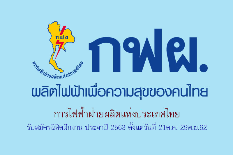 การไฟฟ้าฝ่ายผลิตแห่งประเทศไทย รับสมัครนิสิตฝึกงาน ประจำปี 2563 ตั้งแต่วันที่ 21ต.ค.-29พ.ย.62