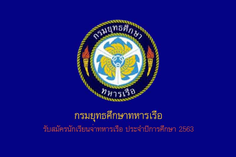 กรมยุทธศึกษาทหารเรือ รับสมัครนักเรียนจ่าทหารเรือ ประจำปีการศึกษา 2563