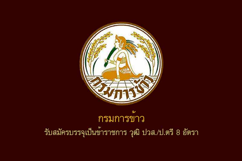 กรมการข้าว รับสมัครบรรจุเป็นข้าราชการ วุฒิ ปวส./ป.ตรี 8 อัตรา