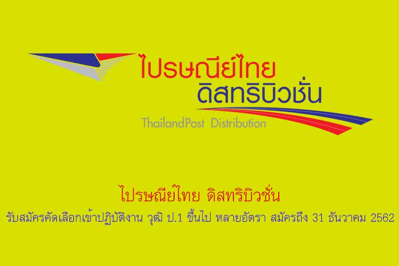 ไปรษณีย์ไทย ดิสทริบิวชั่น รับสมัครคัดเลือกเข้าปฏิบัติงาน วุฒิ ป.1 ขึ้นไป หลายอัตรา สมัครถึง 31 ธันวาคม 2562