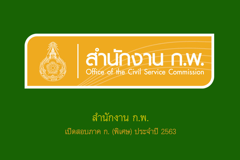 สำนักงาน ก.พ. เปิดสอบภาค ก. (พิเศษ) ประจำปี 2563