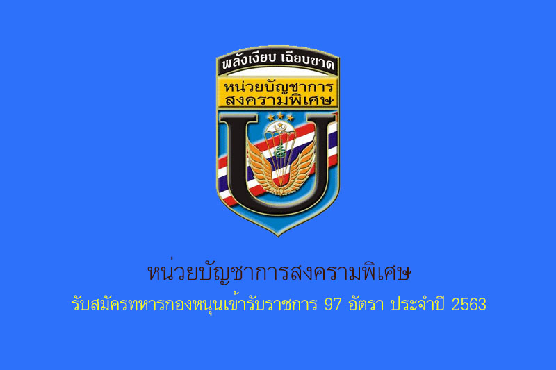 หน่วยบัญชาการสงครามพิเศษ รับสมัครทหารกองหนุนเข้ารับราชการ 97 อัตรา ประจำปี 2563