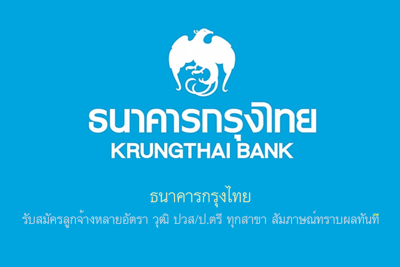 ธนาคารกรุงไทย รับสมัครลูกจ้างหลายอัตรา วุฒิ ปวส/ป.ตรี ทุกสาขา สัมภาษณ์ทราบผลทันที