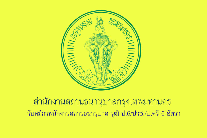 สำนักงานสถานธนานุบาลกรุงเทพมหานคร  รับสมัครพนักงานสถานธนานุบาล วุฒิ ป.6/ปวช./ป.ตรี 6 อัตรา