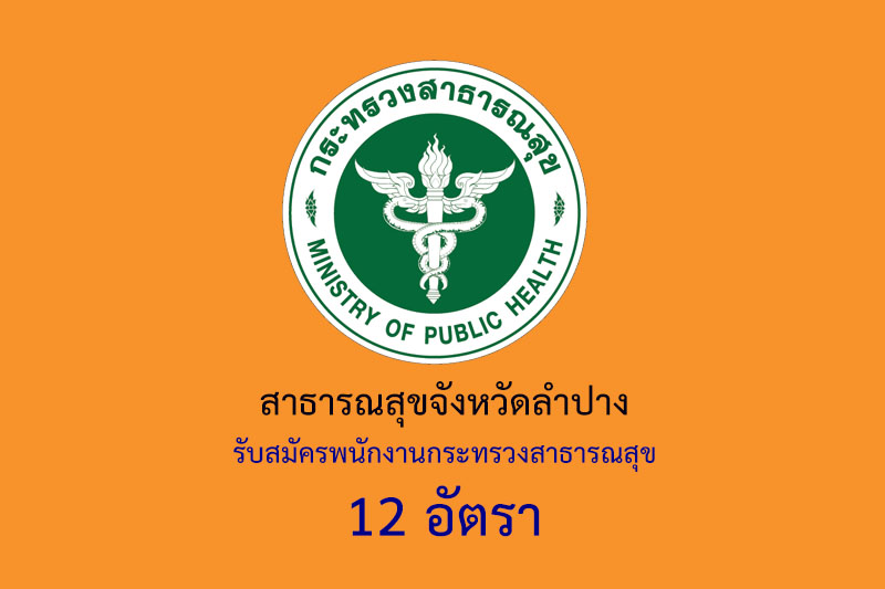 สาธารณสุขจังหวัดลำปาง รับสมัครพนักงานกระทรวงสาธารณสุข 12 อัตรา