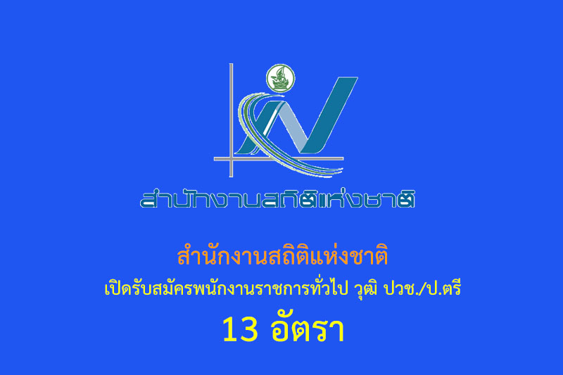 สำนักงานสถิติแห่งชาติ เปิดรับสมัครพนักงานราชการทั่วไป วุฒิ ปวช./ป.ตรี 13 อัตรา