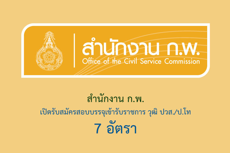 สำนักงาน ก.พ. เปิดรับสมัครสอบบรรจุเข้ารับราชการ วุฒิ ปวส./ป.โท 7 อัตรา