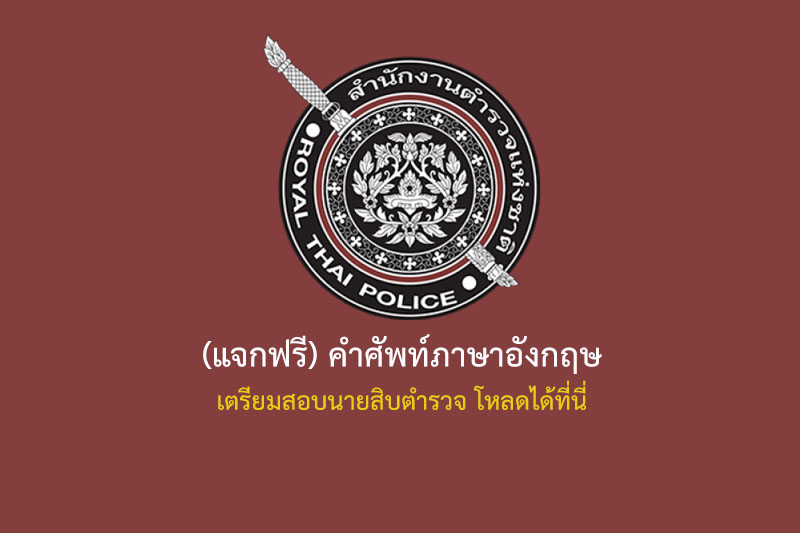 (แจกฟรี) คำศัพท์ภาษาอังกฤษ เตรียมสอบนายสิบตำรวจ โหลดได้ที่นี่