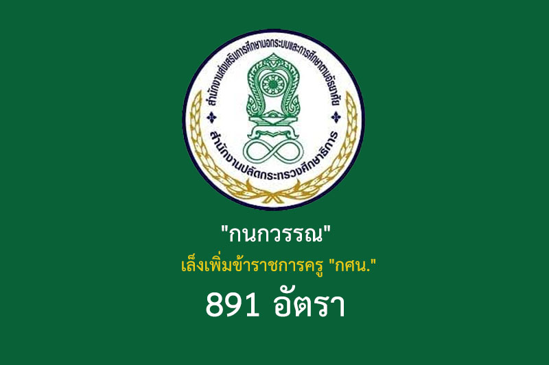 “กนกวรรณ”  เล็งเพิ่มข้าราชการครู “กศน.” 891 อัตรา