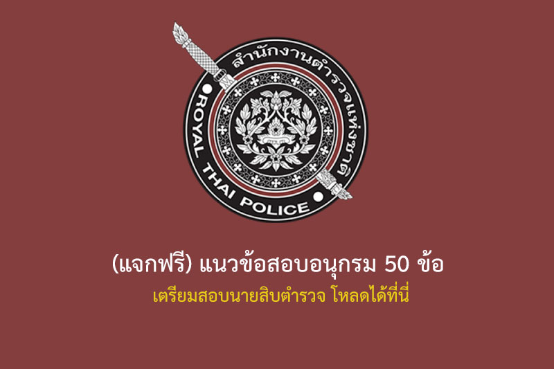 (แจกฟรี) แนวข้อสอบอนุกรม 50 ข้อ  เตรียมสอบนายสิบตำรวจ โหลดได้ที่นี่