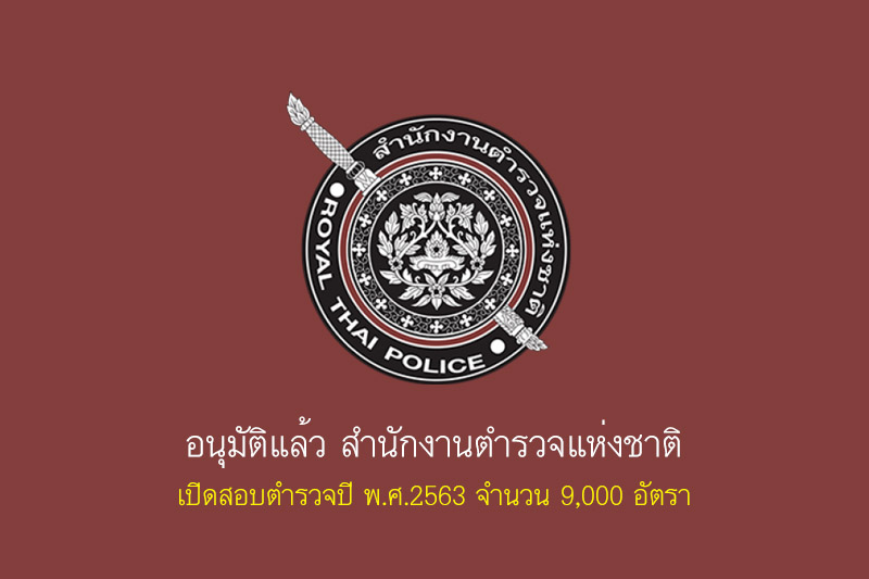 อนุมัติแล้ว สำนักงานตำรวจแห่งชาติ เปิดสอบตำรวจปี พ.ศ.2563 จำนวน 9,000 อัตรา