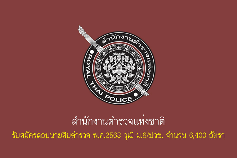 สำนักงานตำรวจแห่งชาติ รับสมัครสอบนายสิบตำรวจ พ.ศ.2563 วุฒิ ม.6/ปวช. จำนวน 6,400 อัตรา