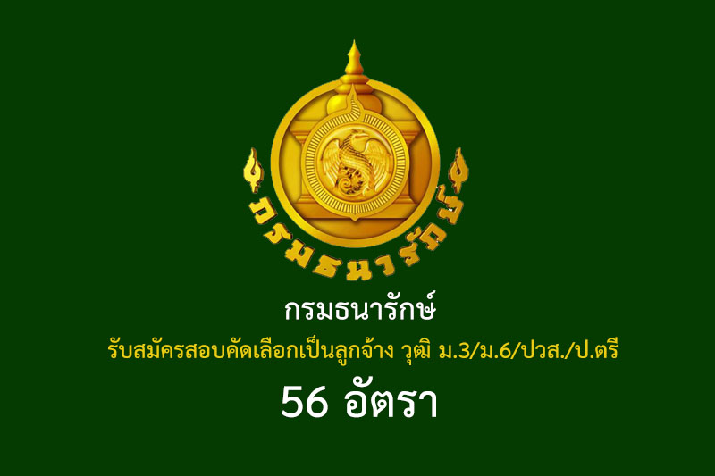 กรมธนารักษ์  รับสมัครสอบคัดเลือกเป็นลูกจ้าง วุฒิ ม.3/ม.6/ปวส./ป.ตรี 56 อัตรา