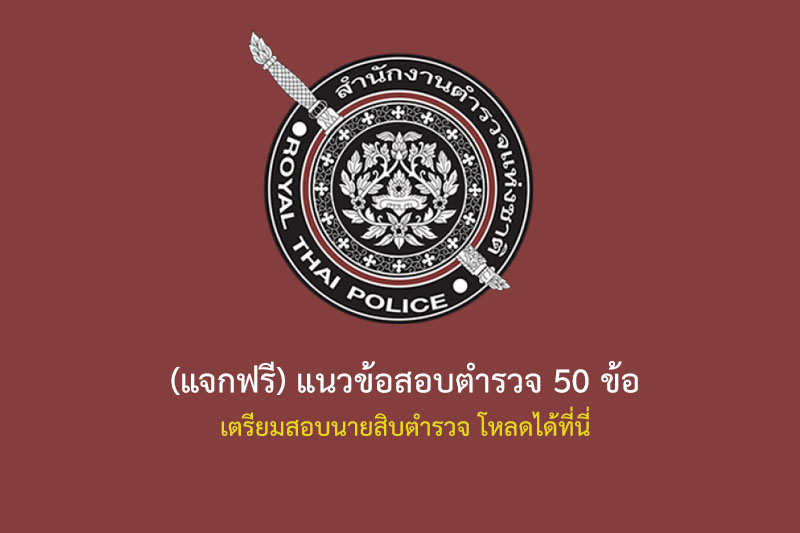 (แจกฟรี) แนวข้อสอบตำรวจ 50 ข้อ เตรียมสอบนายสิบตำรวจ โหลดได้ที่นี่