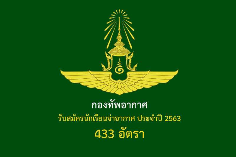 กองทัพอากาศ รับสมัครนักเรียนจ่าอากาศ ประจำปี 2563 433 อัตรา