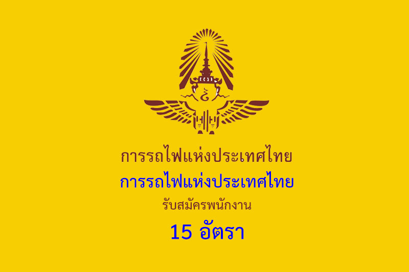 การรถไฟแห่งประเทศไทย รับสมัครพนักงาน 15 อัตรา