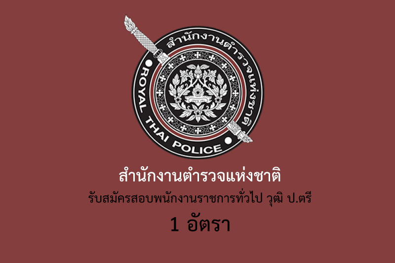 สำนักงานตำรวจแห่งชาติ รับสมัครสอบพนักงานราชการทั่วไป วุฒิ ป.ตรี 1 อัตรา