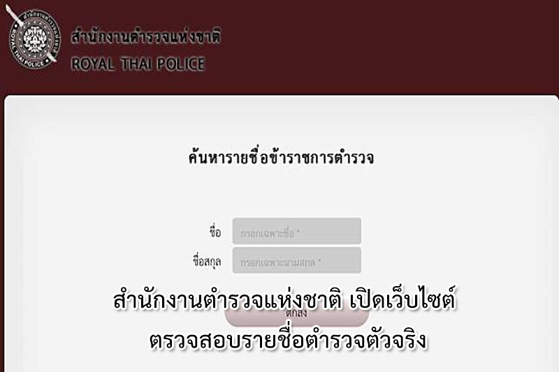 สำนักงานตำรวจแห่งชาติ เปิดเว็บไซต์  ตรวจสอบรายชื่อตำรวจตัวจริง