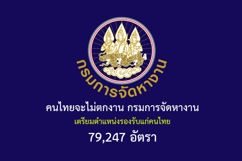 คนไทยจะไม่ตกงาน กรมการจัดหางาน เตรียมตำแหน่งรองรับแก่คนไทย 79,247 อัตรา