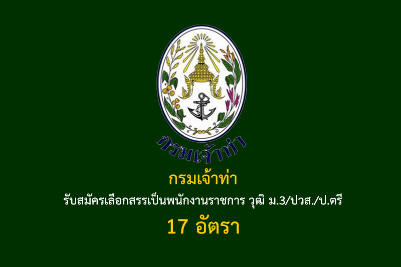 กรมเจ้าท่า รับสมัครเลือกสรรเป็นพนักงานราชการ วุฒิ ม.3/ปวส./ป.ตรี 17 อัตรา