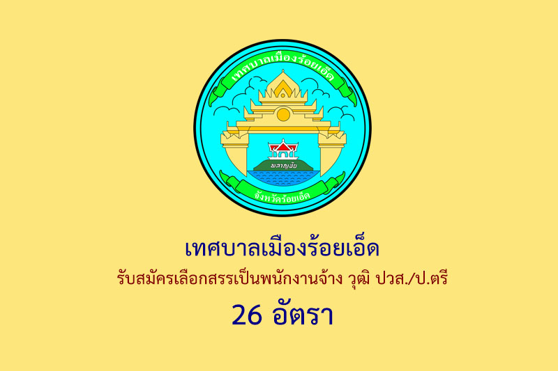 เทศบาลเมืองร้อยเอ็ด รับสมัครเลือกสรรเป็นพนักงานจ้าง วุฒิ ปวส./ป.ตรี 26 อัตรา