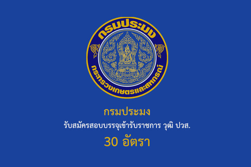 กรมประมง รับสมัครสอบบรรจุเข้ารับราชการ วุฒิ ปวส. 30 อัตรา