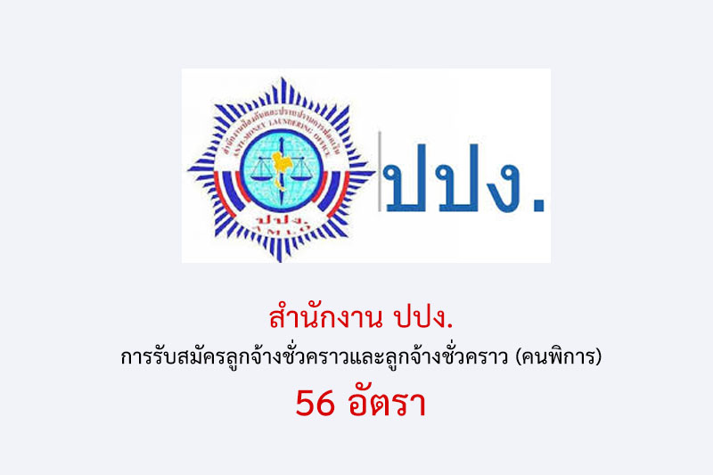 สำนักงาน ปปง. การรับสมัครลูกจ้างชั่วคราวและลูกจ้างชั่วคราว (คนพิการ) 56 อัตรา