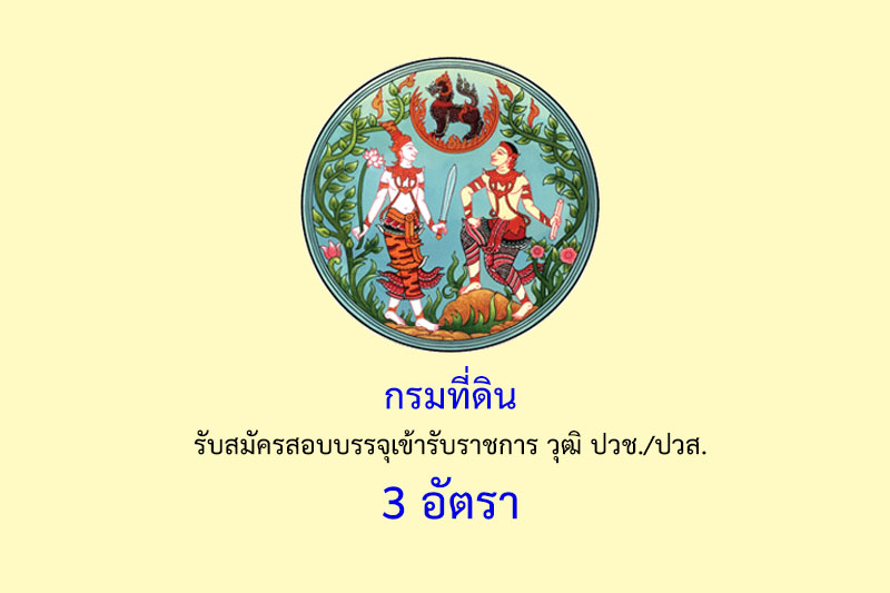 กรมที่ดิน รับสมัครสอบบรรจุเข้ารับราชการ วุฒิ ปวช./ปวส. 3 อัตรา