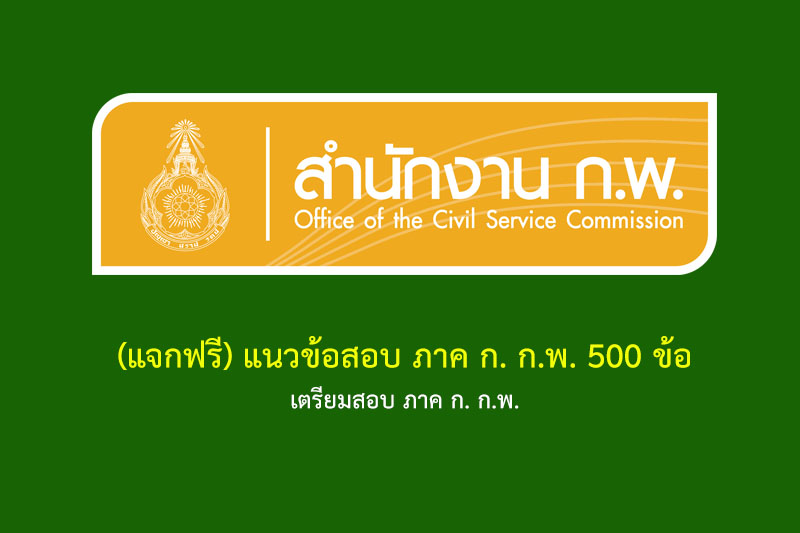 (แจกฟรี) แนวข้อสอบ ภาค ก. ก.พ. 500 ข้อ เตรียมสอบ ภาค ก. ก.พ.