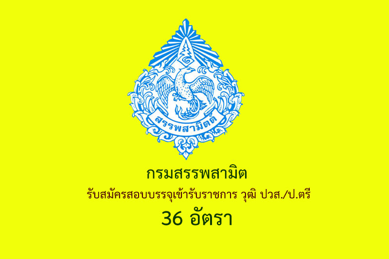 กรมสรรพสามิต  รับสมัครสอบบรรจุเข้ารับราชการ วุฒิ ปวส./ป.ตรี 36 อัตรา