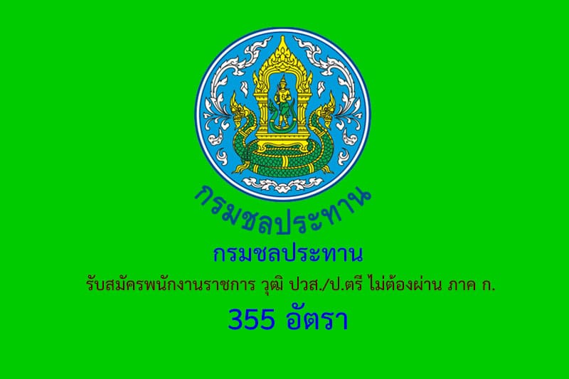 กรมชลประทาน  รับสมัครพนักงานราชการ วุฒิ ปวส./ป.ตรี ไม่ต้องผ่าน ภาค ก. 355 อัตรา