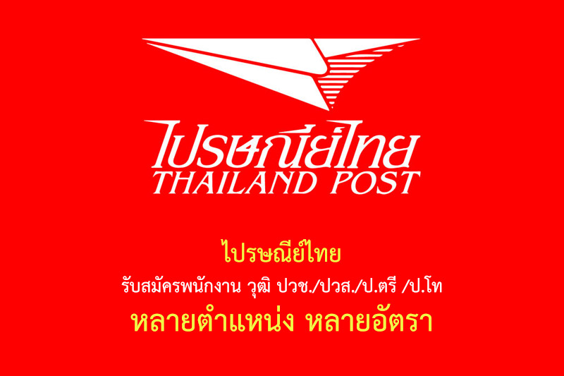 ไปรษณีย์ไทย รับสมัครพนักงาน วุฒิ ปวช./ปวส./ป.ตรี /ป.โท หลายตำแหน่ง หลายอัตรา