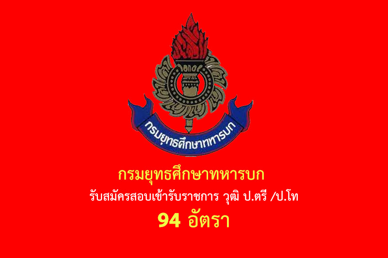 ​กรมยุทธศึกษาทหารบก  รับสมัครสอบเข้ารับราชการ วุฒิ ป.ตรี /ป.โท 94 อัตรา