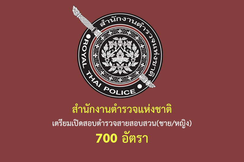 สำนักงานตำรวจแห่งชาติ เตรียมเปิดสอบตำรวจสายสอบสวน(ชาย/หญิง) 700 อัตรา